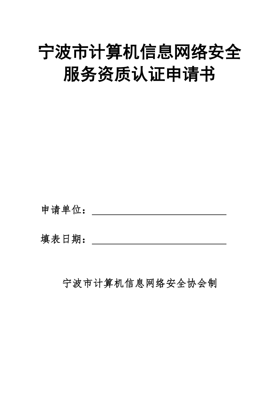 宁波市计算机信息网络安全服务资质认证申请书_第1页