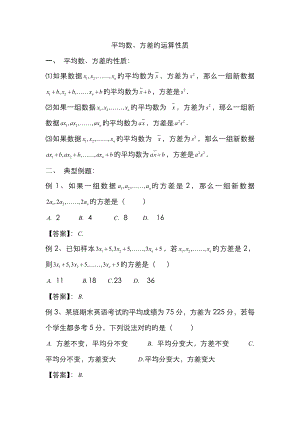 平均数、方差的运算性质