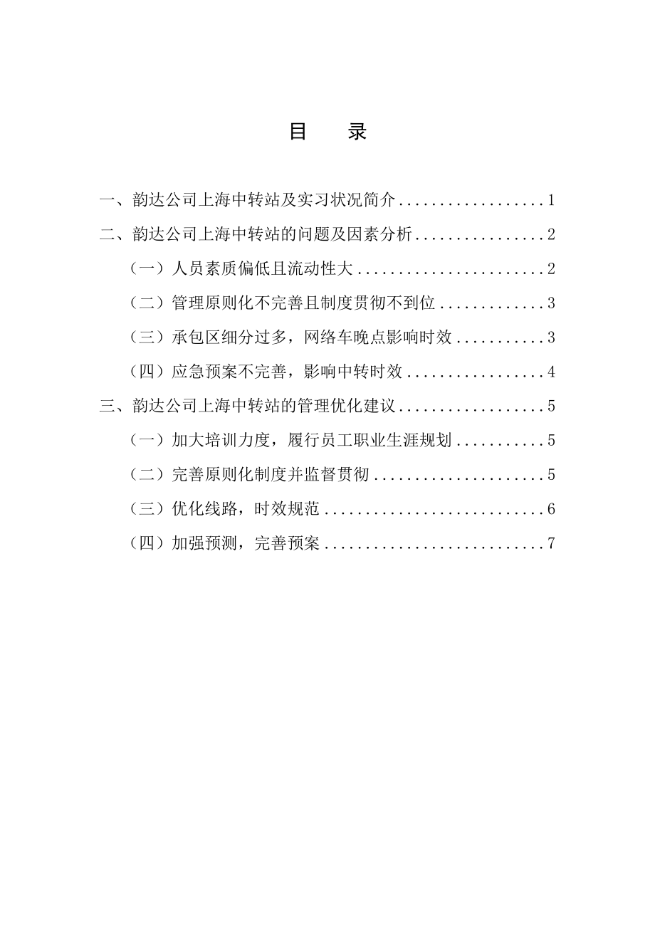 韵达公司上海中转站业务管理优化分析_第1页
