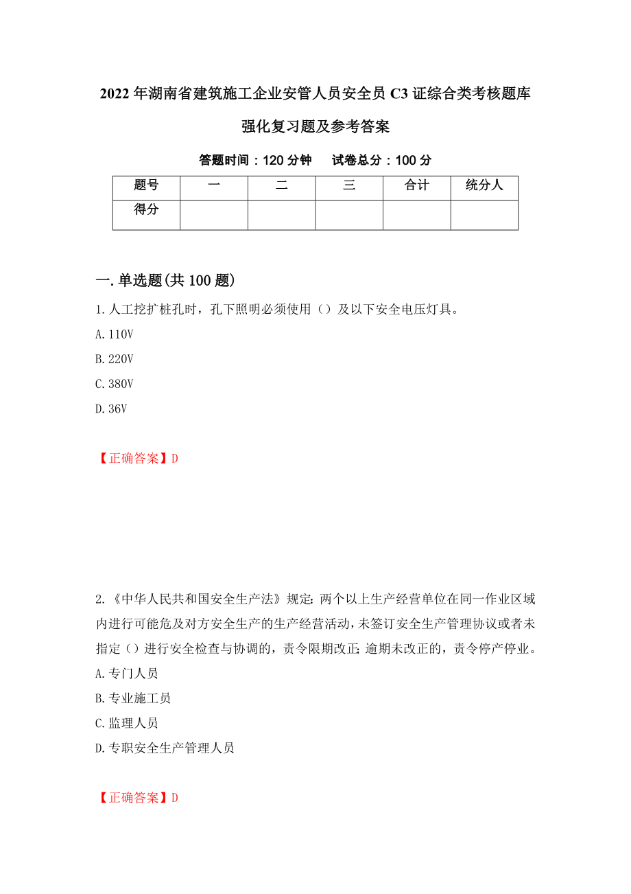 2022年湖南省建筑施工企业安管人员安全员C3证综合类考核题库强化复习题及参考答案（第71套）_第1页
