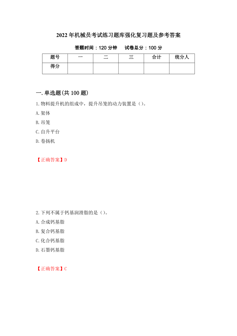 2022年机械员考试练习题库强化复习题及参考答案【19】_第1页