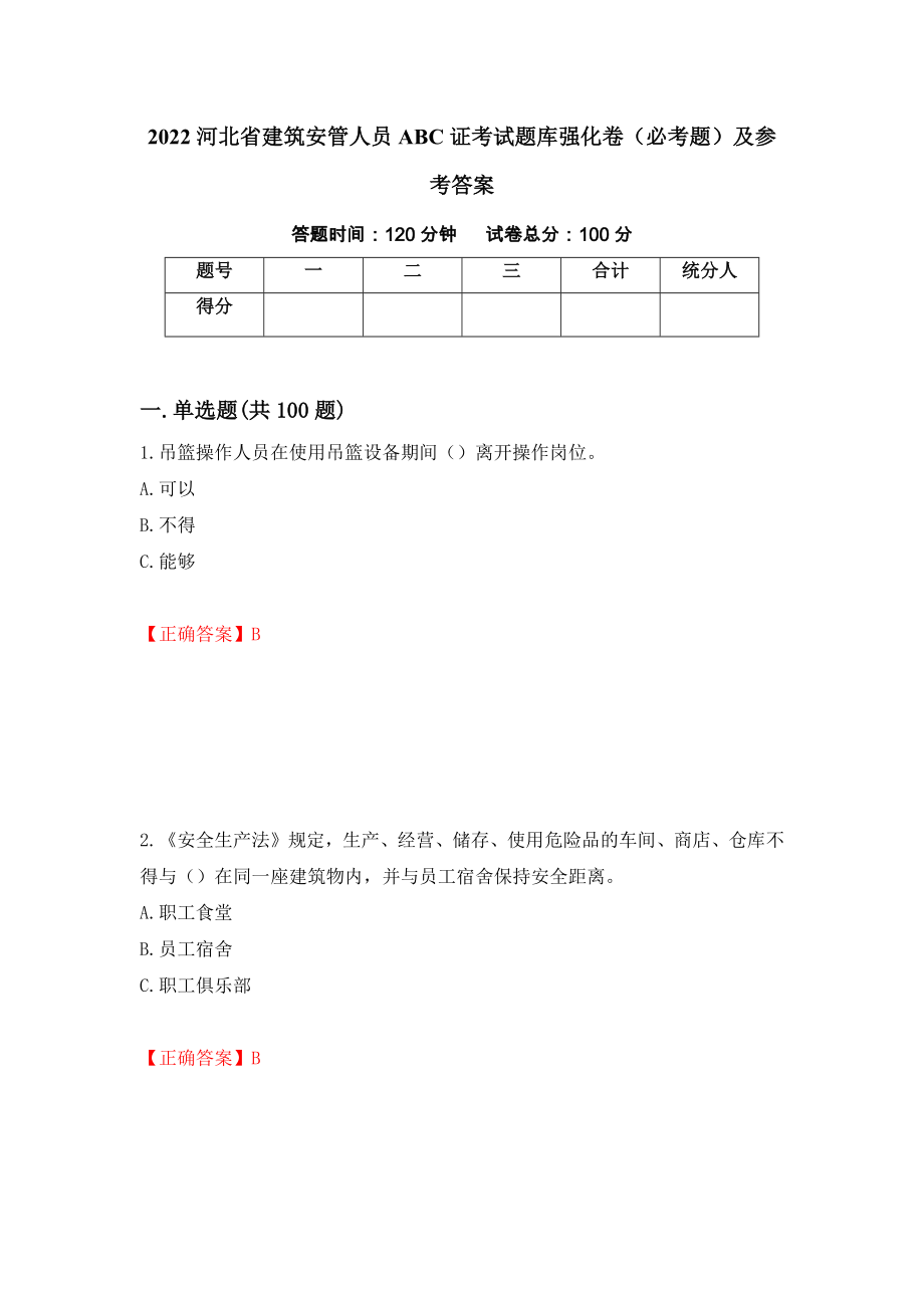 2022河北省建筑安管人员ABC证考试题库强化卷（必考题）及参考答案18_第1页