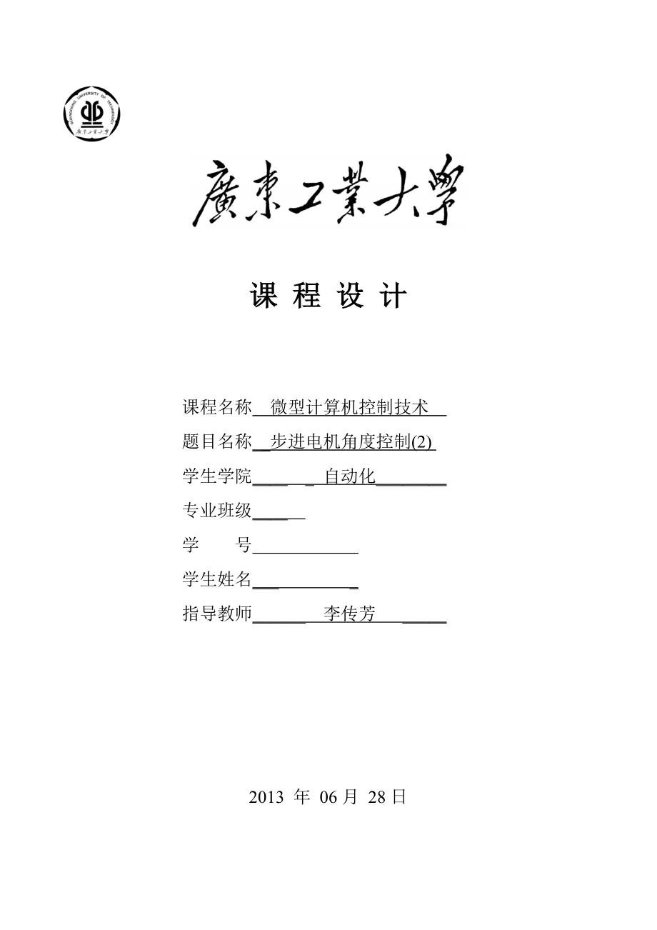 微型計算機控制技術(shù)課程設(shè)計 步進電機_第1頁