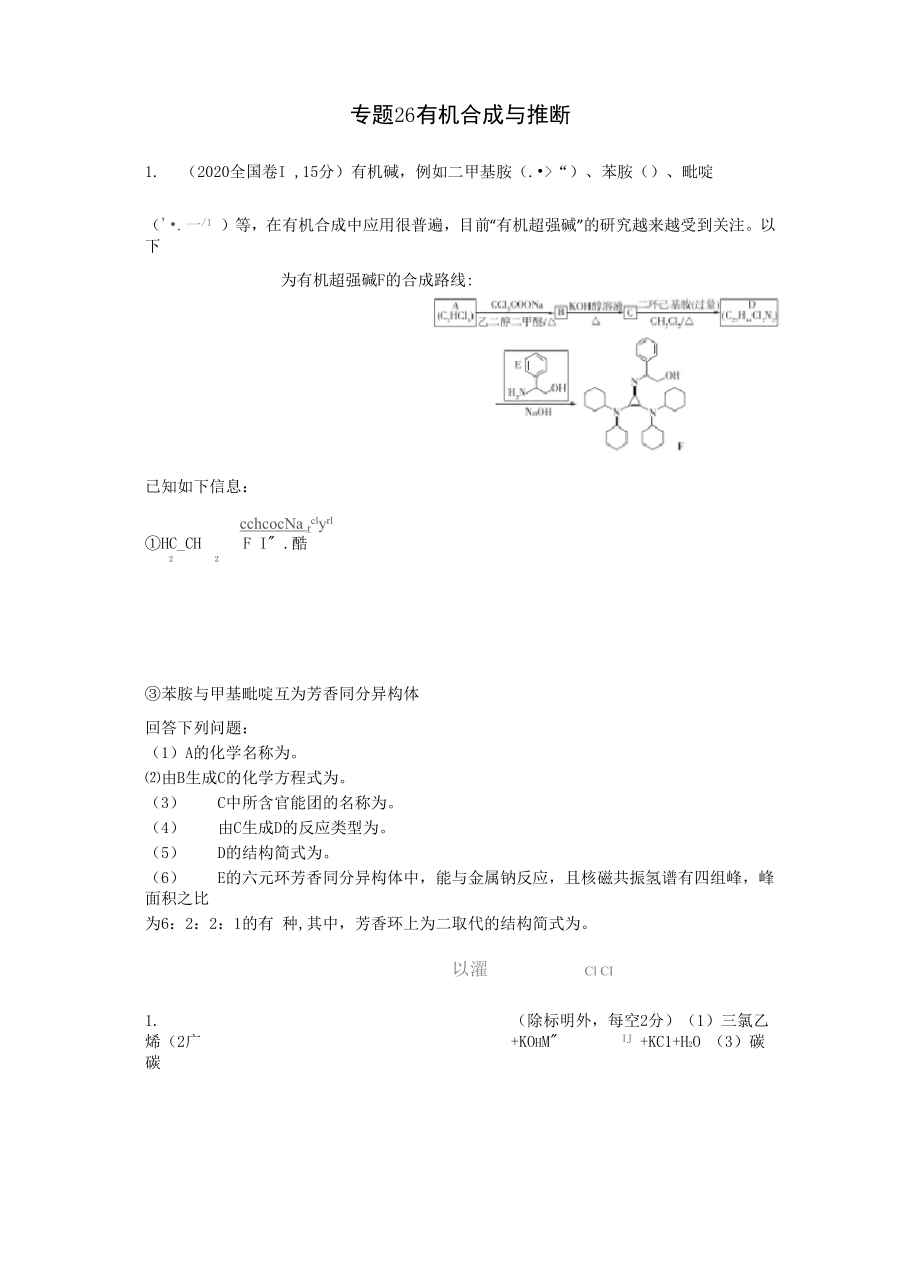 專(zhuān)題26有機(jī)合成與推斷_第1頁(yè)