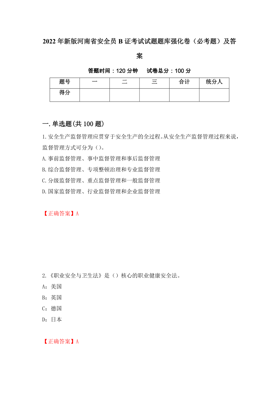 2022年新版河南省安全员B证考试试题题库强化卷（必考题）及答案54]_第1页