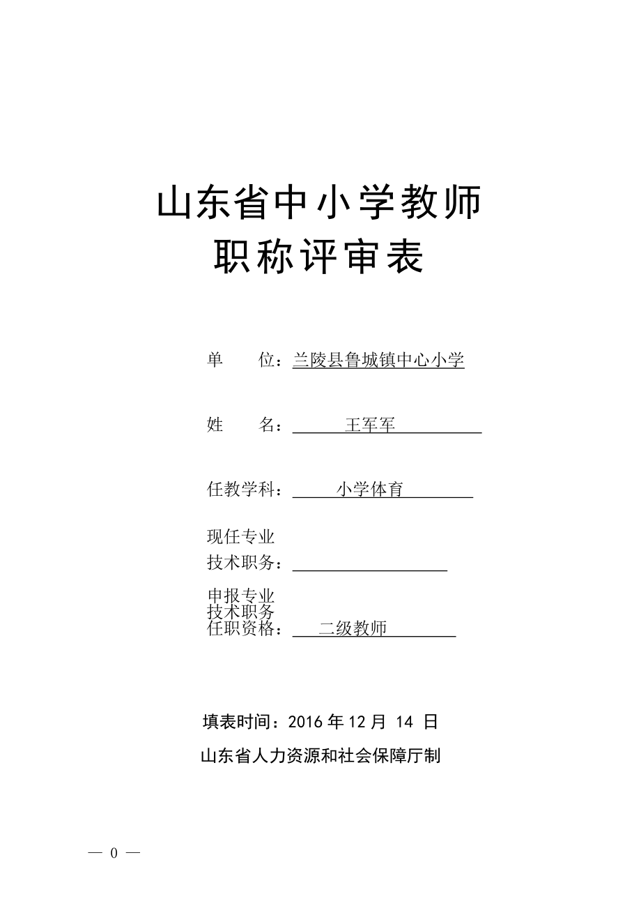 山东省中小学教师职称评审表(样表)_第1页