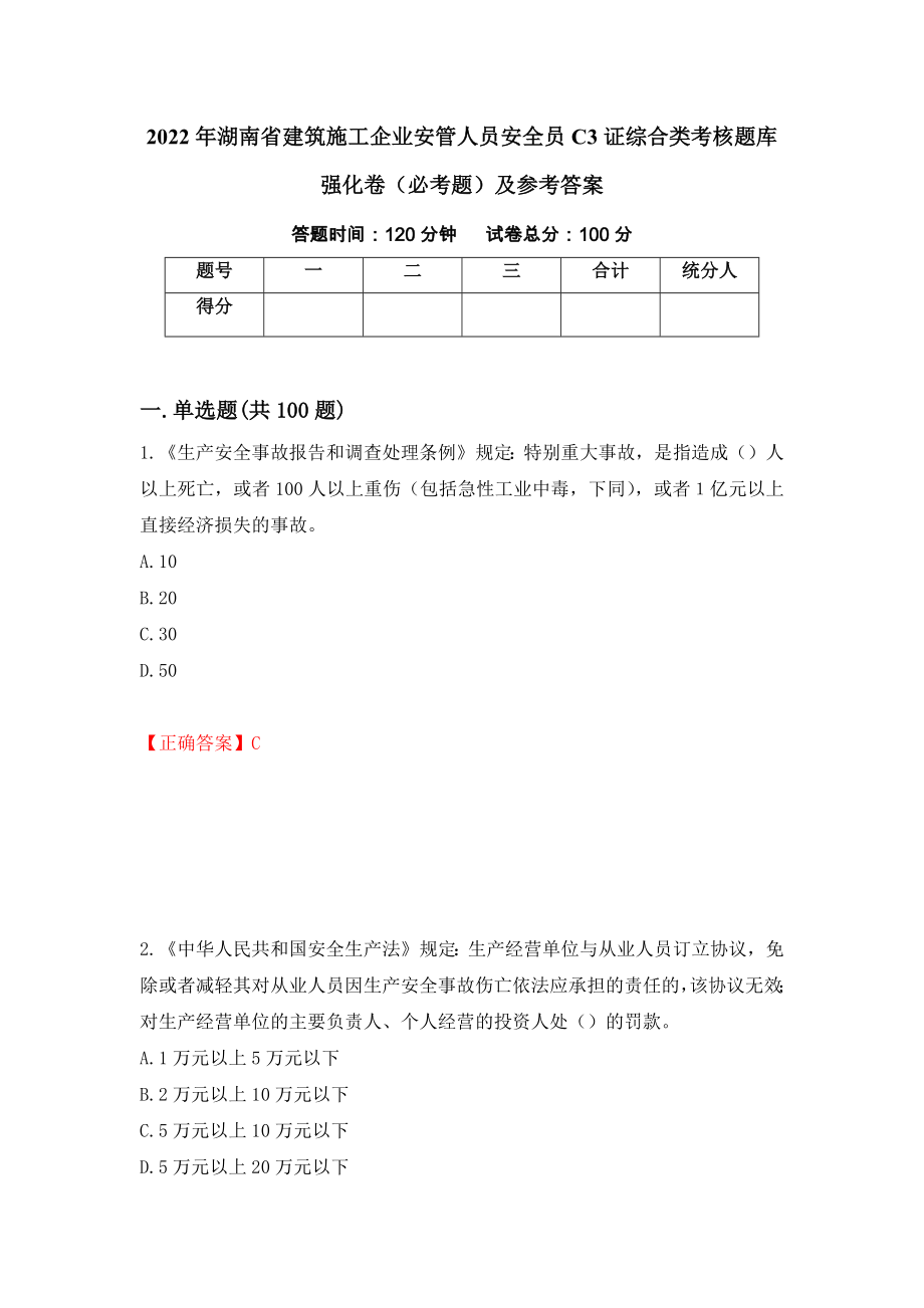 2022年湖南省建筑施工企业安管人员安全员C3证综合类考核题库强化卷（必考题）及参考答案（第57次）_第1页