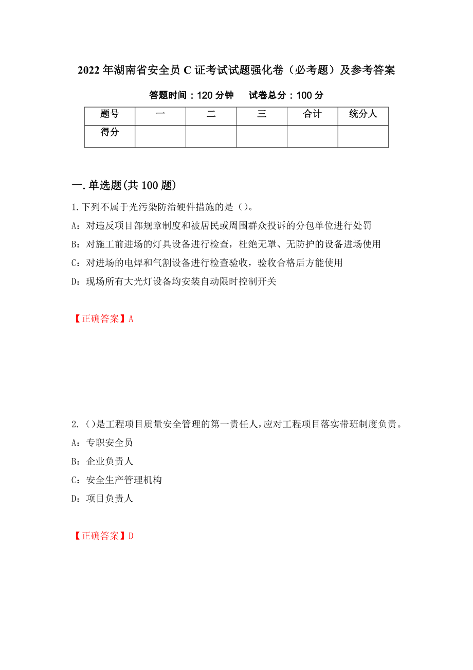 2022年湖南省安全员C证考试试题强化卷（必考题）及参考答案（58）_第1页