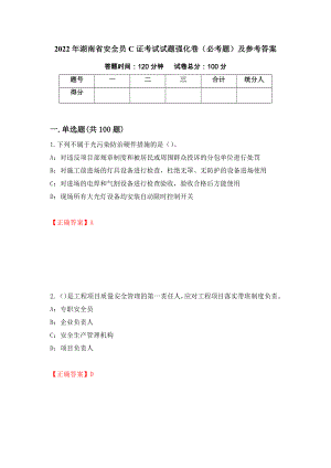 2022年湖南省安全员C证考试试题强化卷（必考题）及参考答案（58）