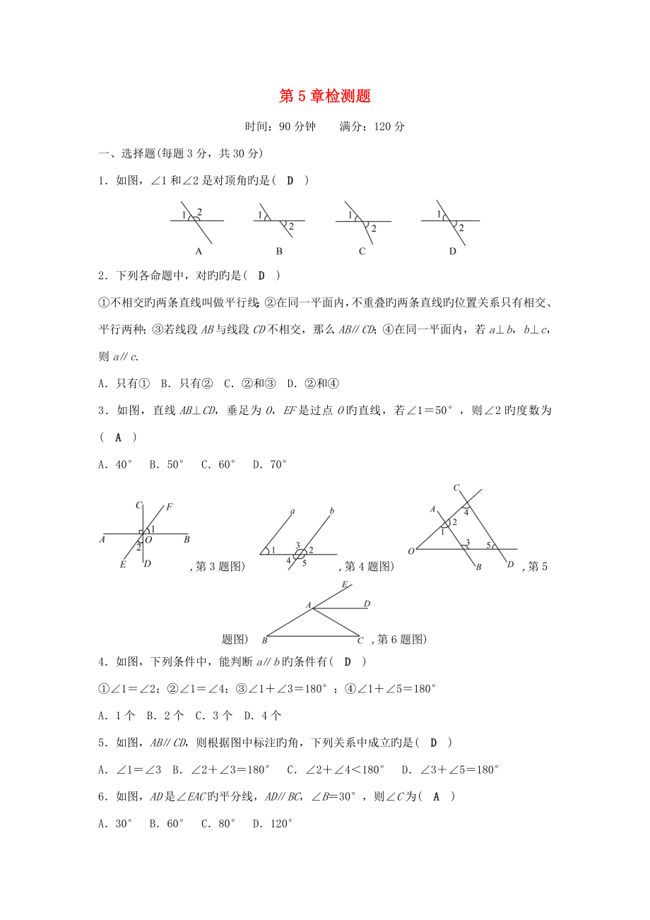 七年级数学上册5相交线于平行线检测题（新版）华东师大版_第1页