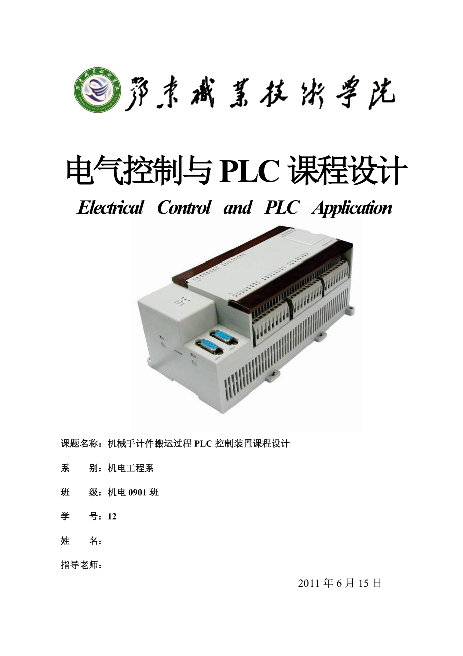 电气控制与plc课程设计机械手计件搬运过程plc控制装置课程设计_第1页