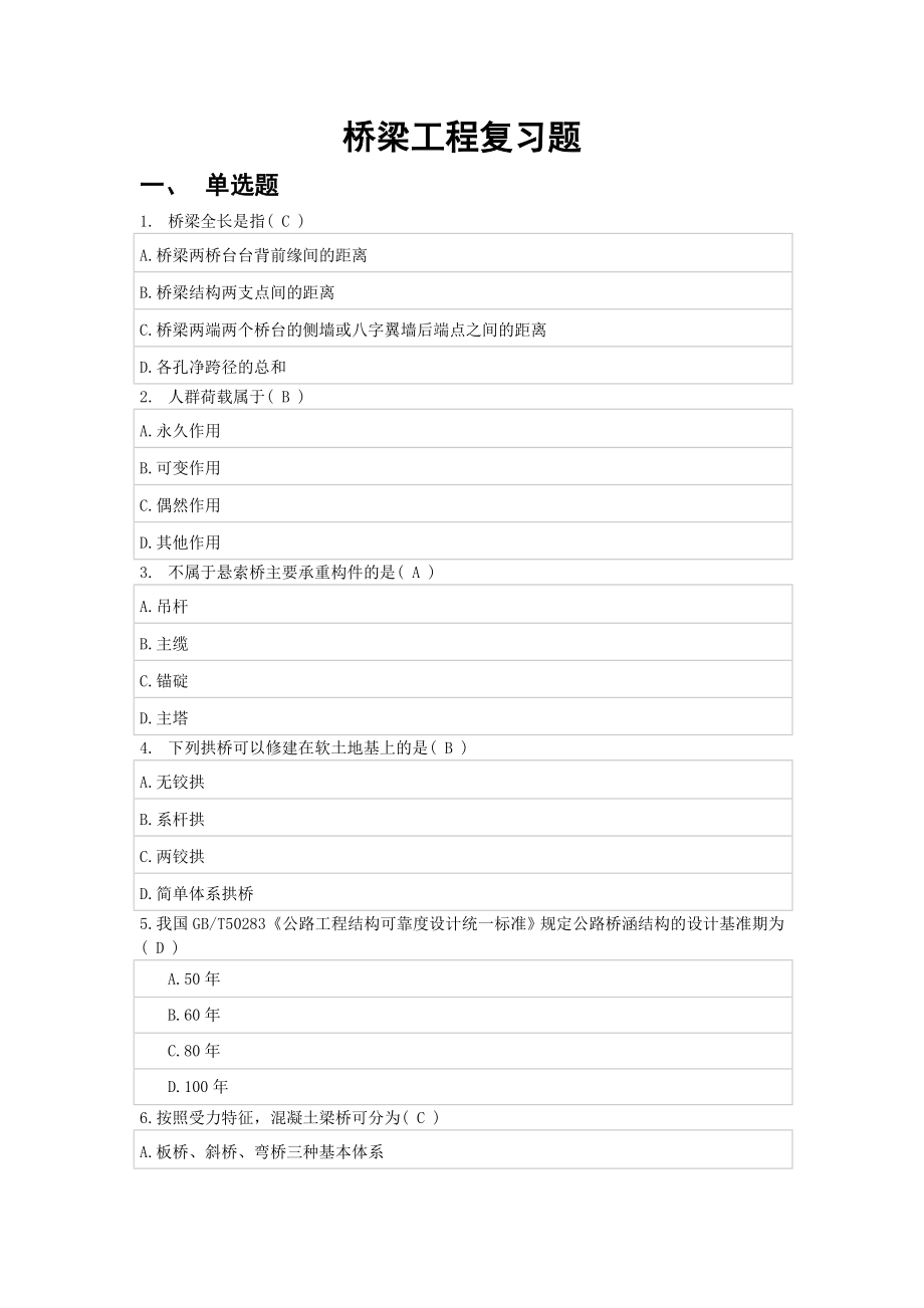 《橋梁工程復(fù)習(xí)題》word版_第1頁