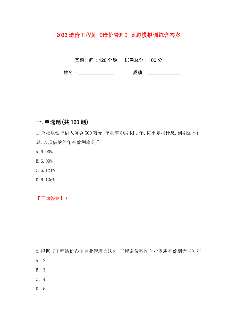 2022造价工程师《造价管理》真题模拟训练含答案（第4次）_第1页