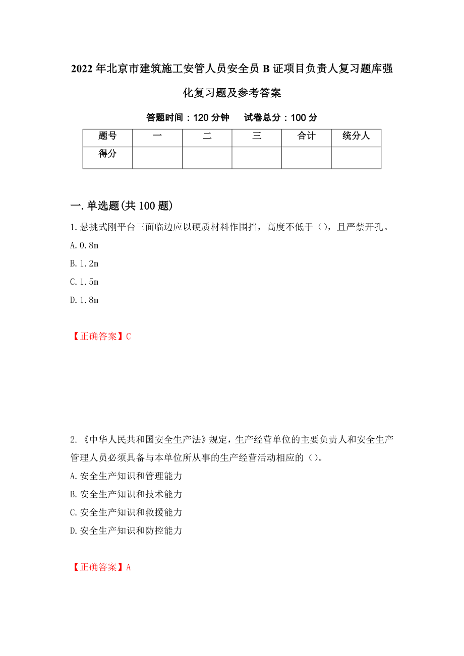 2022年北京市建筑施工安管人员安全员B证项目负责人复习题库强化复习题及参考答案（第82版）_第1页