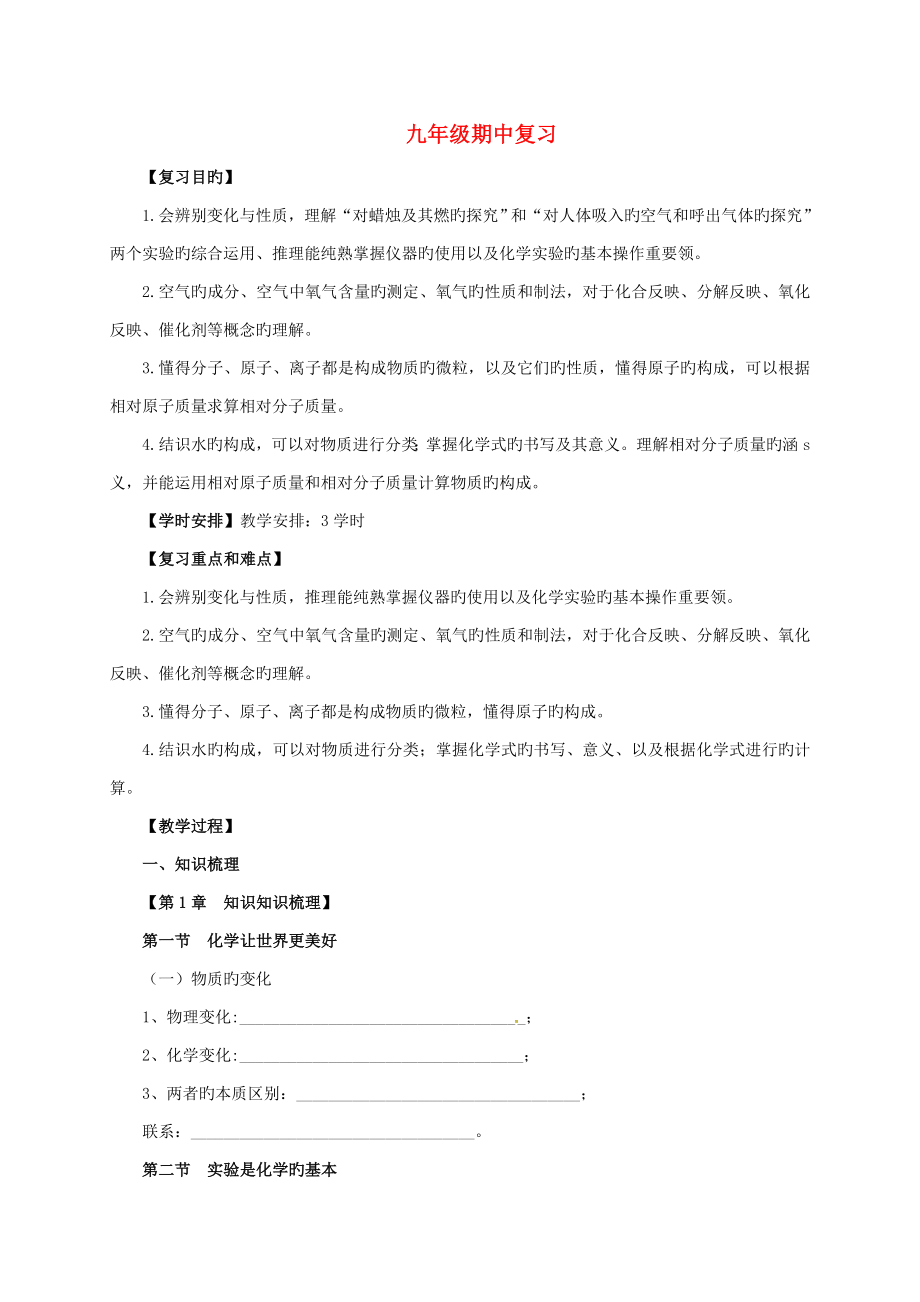 九年级化学上册期中复习（上）教案（新版）北京课改版_第1页