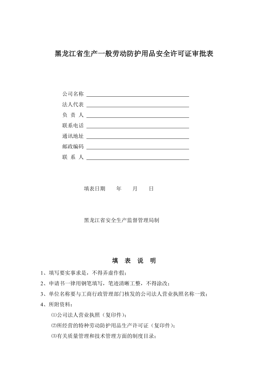 黑龙江省生产一般劳动防护用品安全许可证审批表_第1页