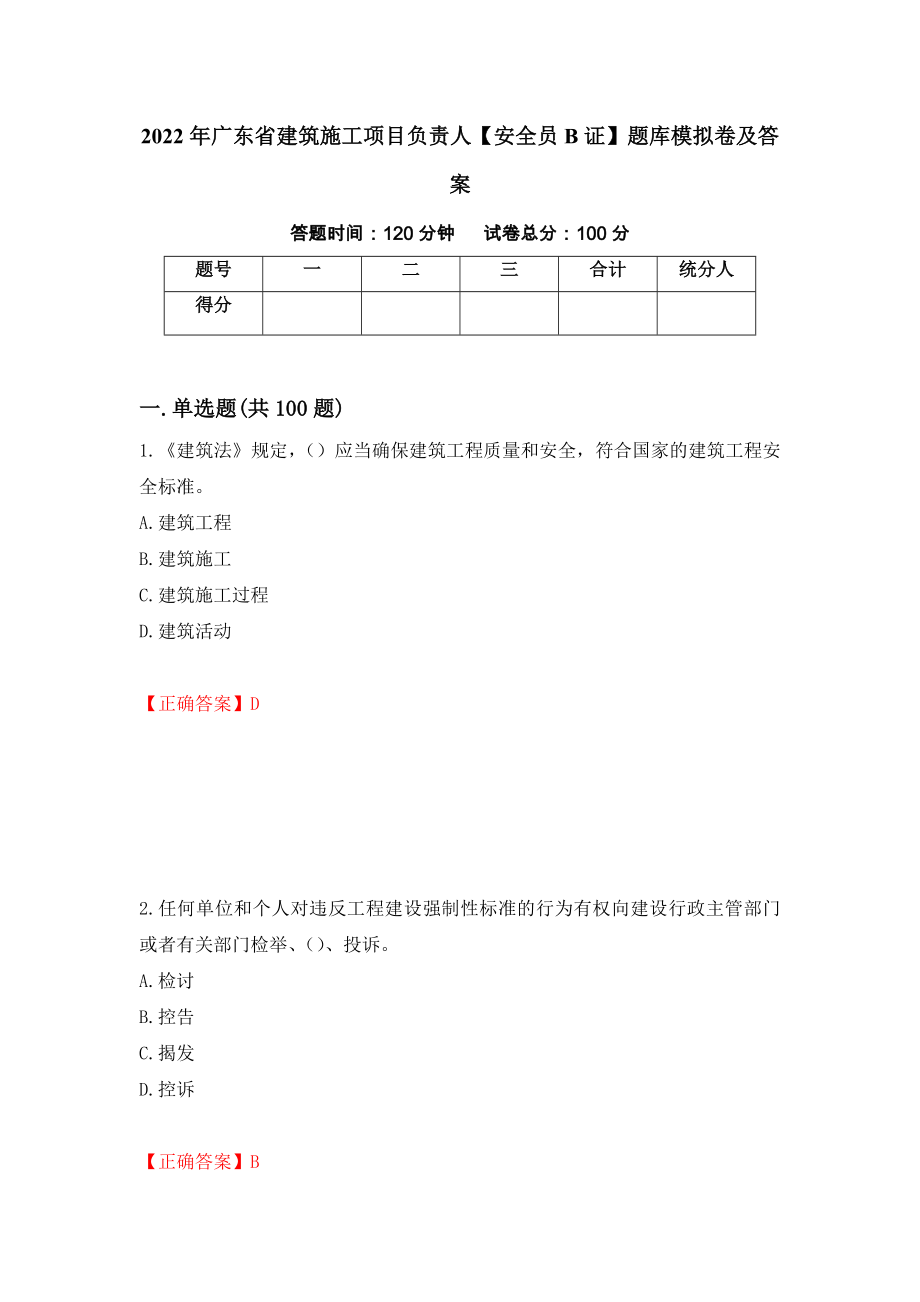 2022年廣東省建筑施工項目負責(zé)人【安全員B證】題庫模擬卷及答案（68）_第1頁