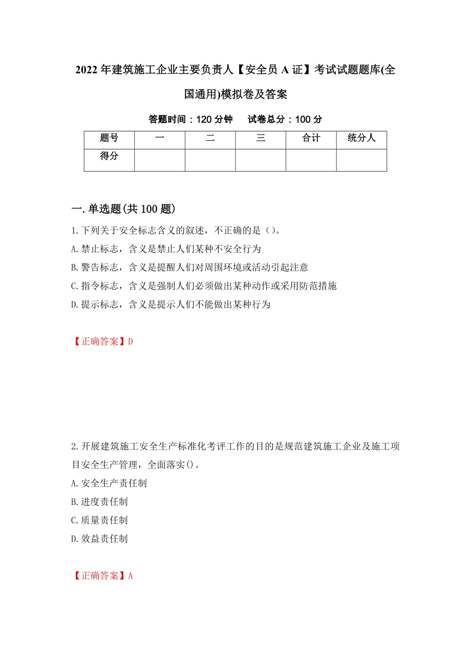 2022年建筑施工企业主要负责人【安全员A证】考试试题题库(全国通用)模拟卷及答案[62]_第1页