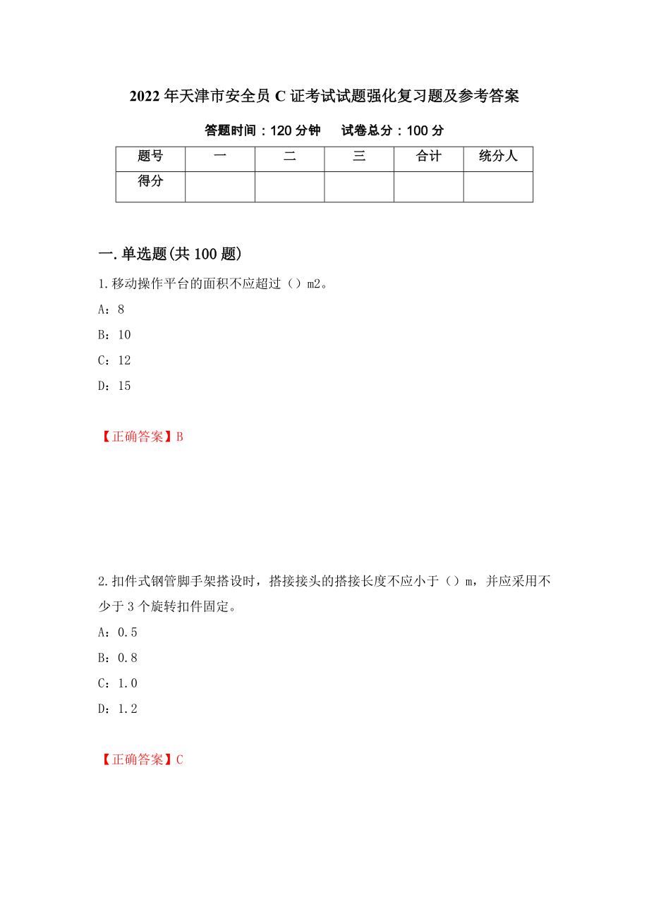 2022年天津市安全员C证考试试题强化复习题及参考答案68_第1页