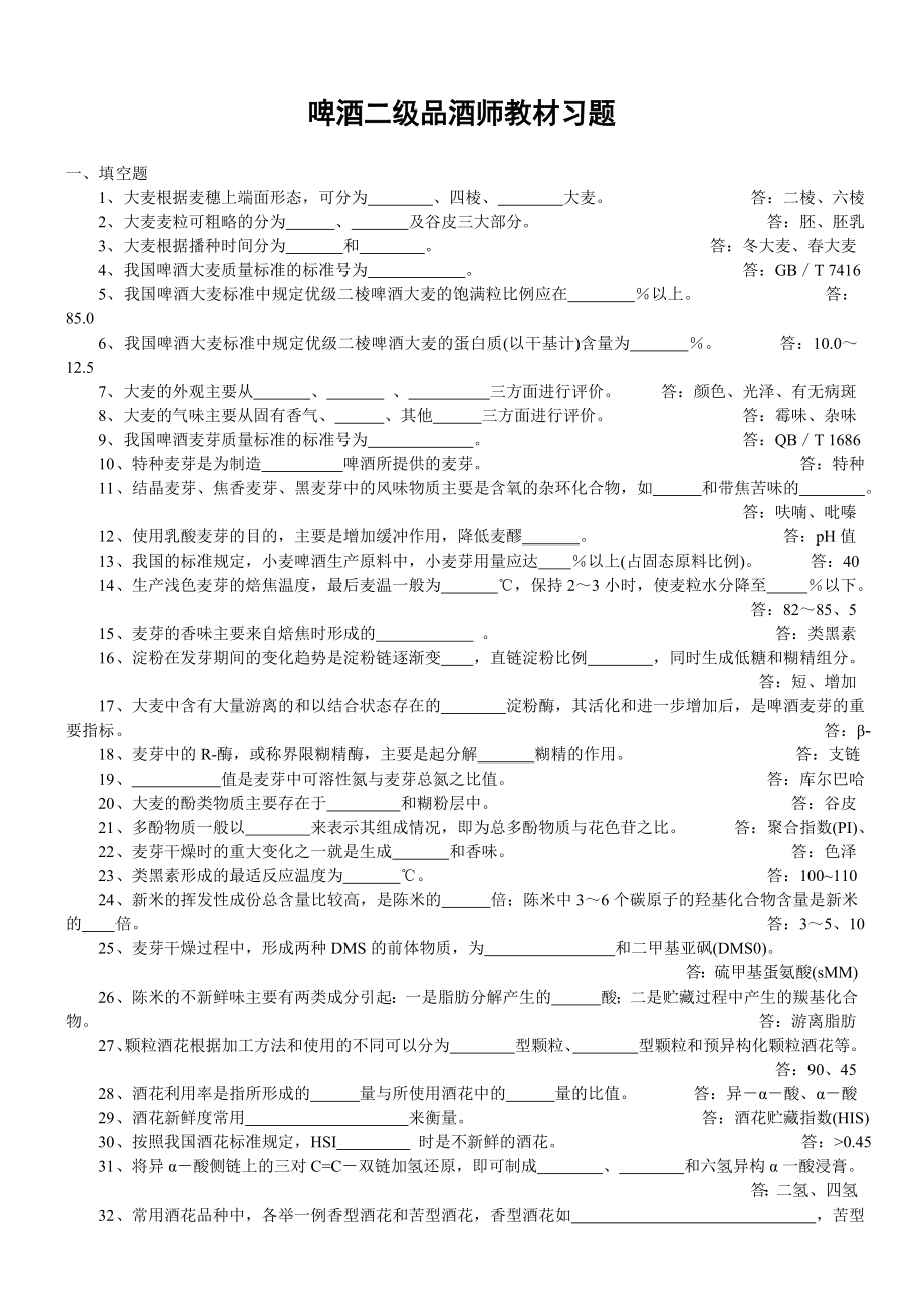 啤酒二级品酒师复习教材习题_第1页