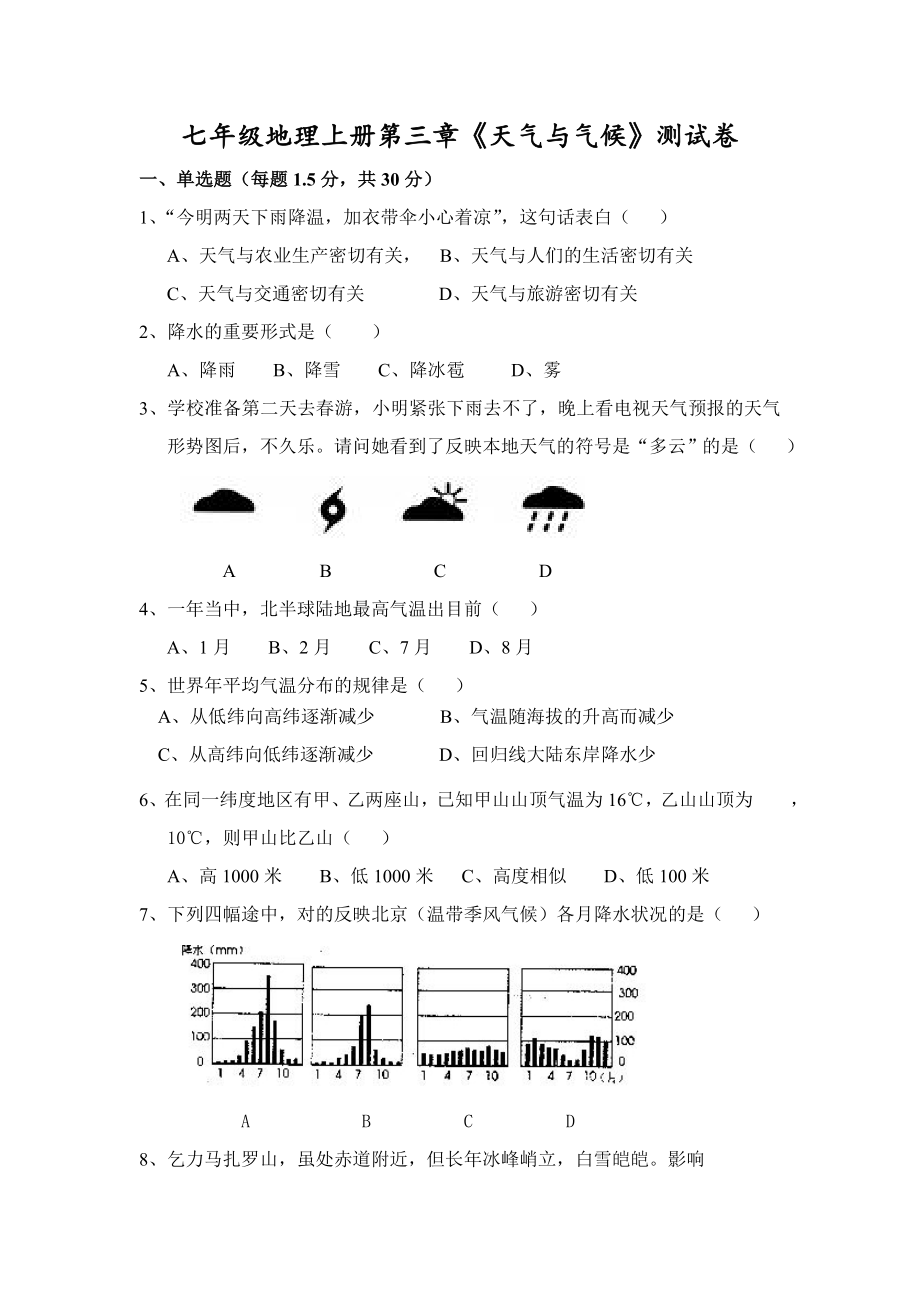 七年级地理上册《天气与气候》测试卷_第1页