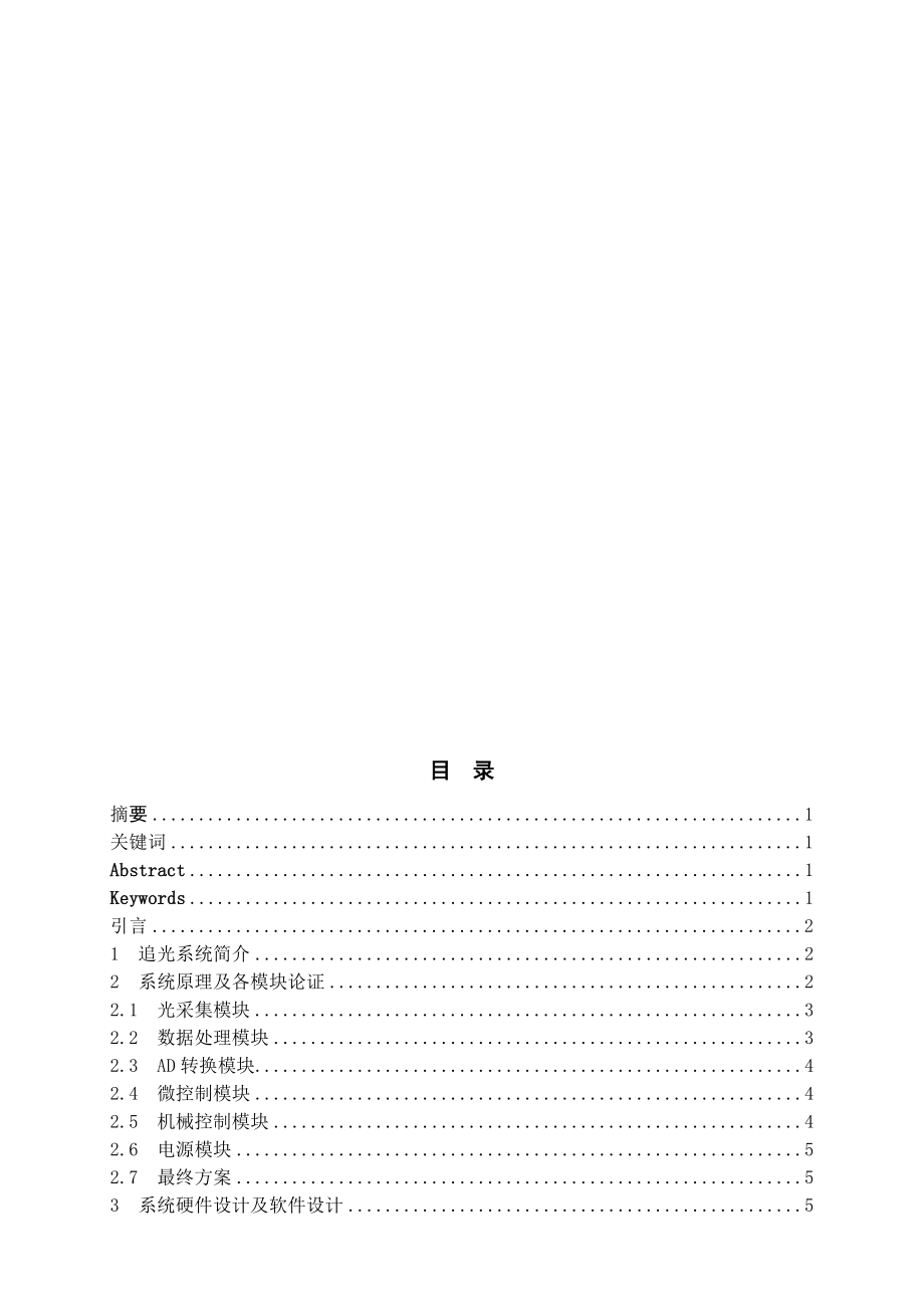 太阳能自动追光装置设计与制作_第1页