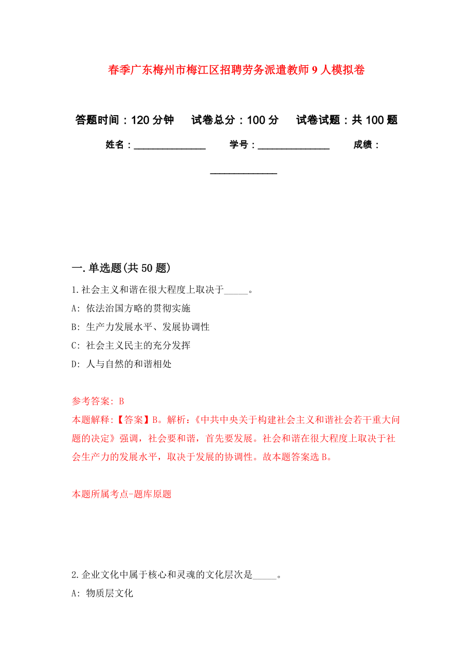 春季广东梅州市梅江区招聘劳务派遣教师9人押题卷0_第1页