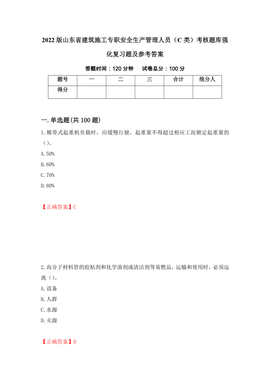 2022版山东省建筑施工专职安全生产管理人员（C类）考核题库强化复习题及参考答案＜94＞_第1页