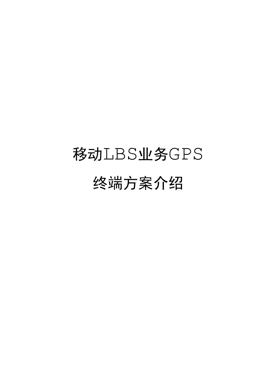 移动LBS业务GPS终端方案介绍_第1页