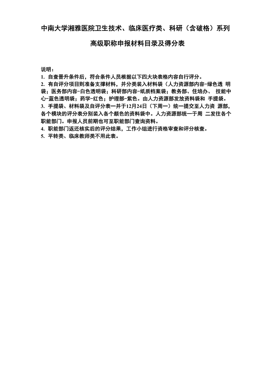中南大学湘雅三医院晋升高级职称评分细则-医院后台管理_第1页