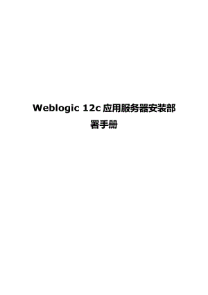 Weblogic12c安装部署手册