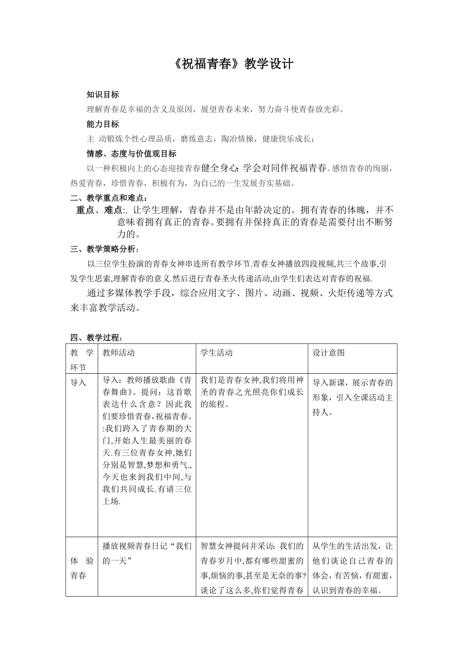 《祝福青春》教學(xué)設(shè)計(jì)_第1頁(yè)