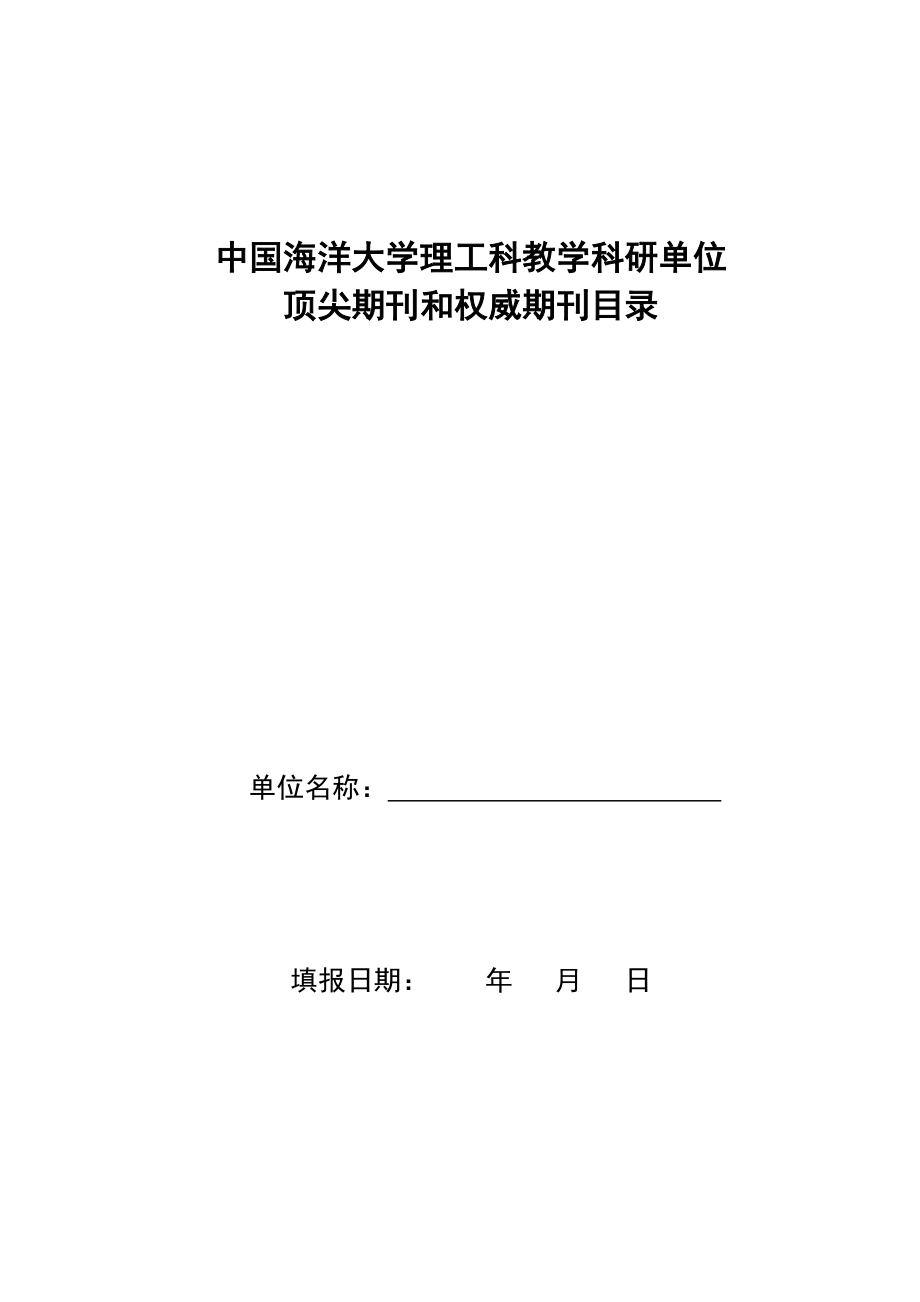 中国海洋大学理工科教学科研单位_第1页