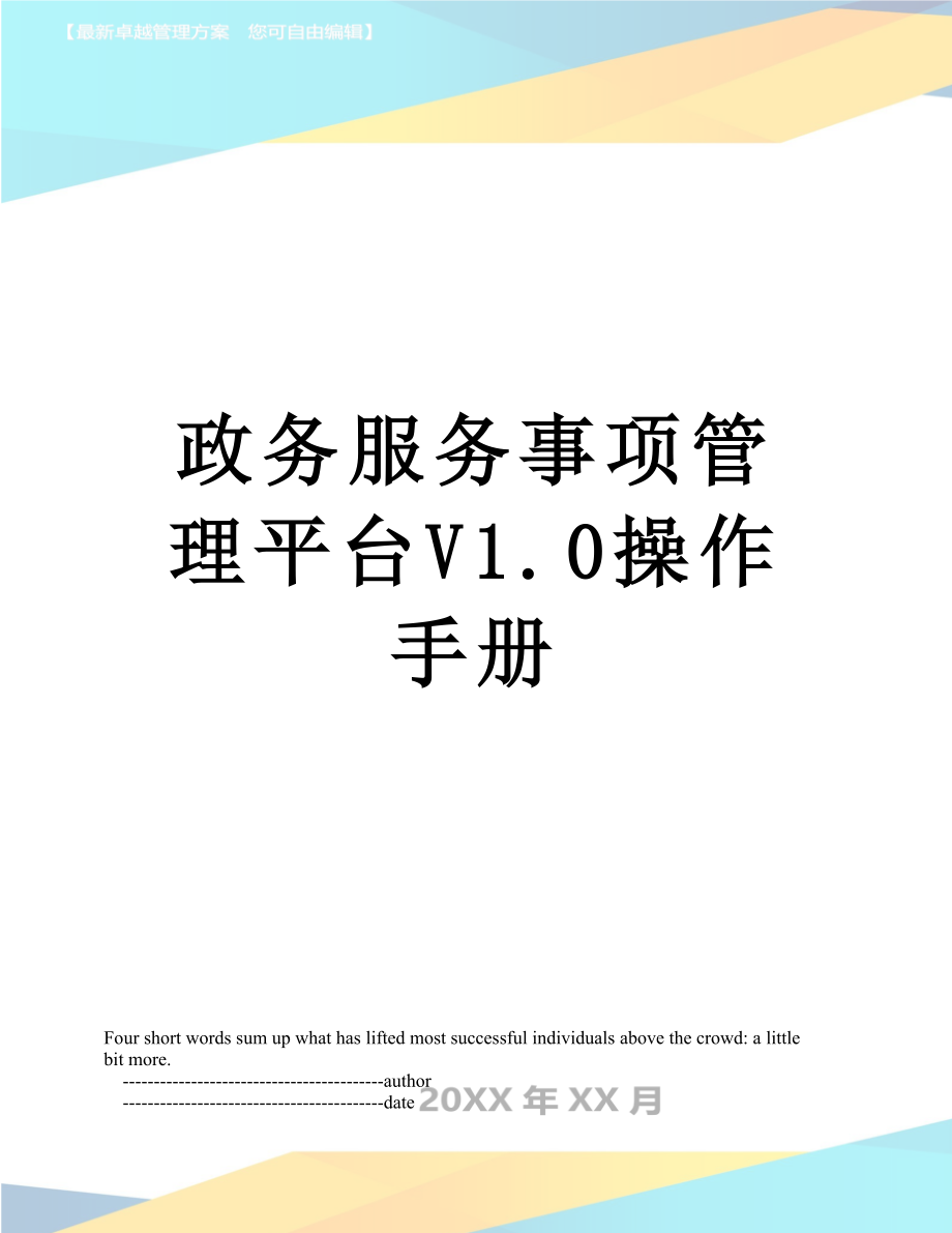政务服务事项管理平台V1.0操作手册_第1页