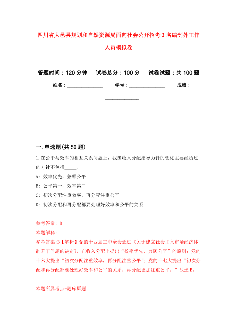 四川省大邑县规划和自然资源局面向社会公开招考2名编制外工作人员押题卷5_第1页