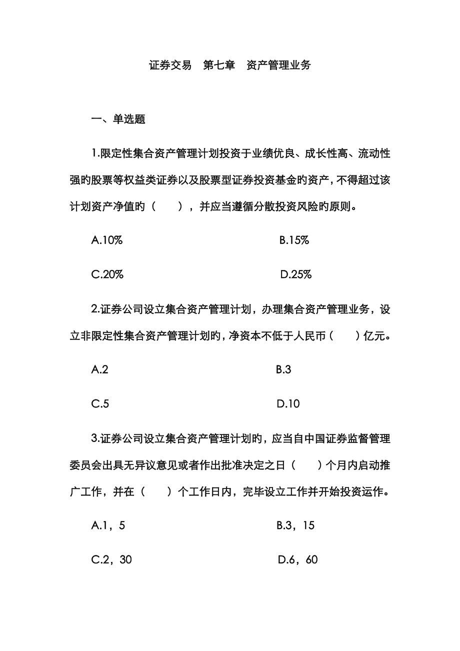 證券交易資產(chǎn)管理業(yè)務(wù).doc1_第1頁