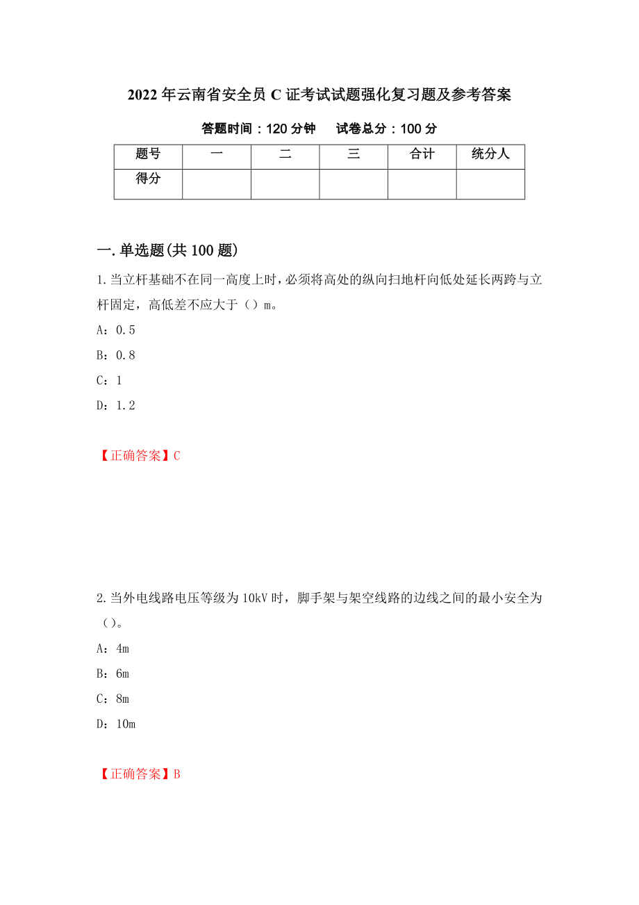 2022年云南省安全员C证考试试题强化复习题及参考答案（第48版）_第1页
