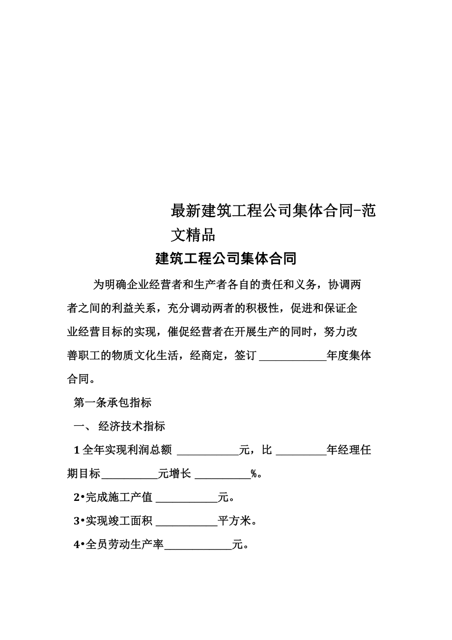 最新建筑工程公司集体合同_第1页