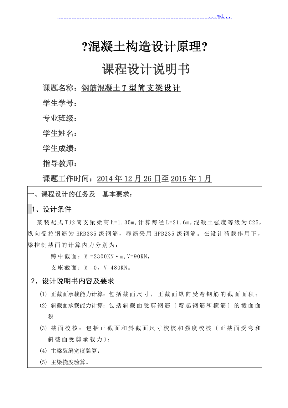 钢筋混凝土T型简支梁课程设计的报告计算书_第1页