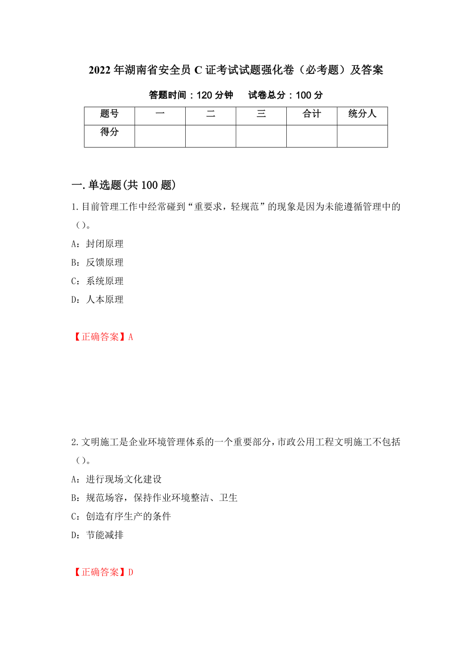 2022年湖南省安全员C证考试试题强化卷（必考题）及答案72]_第1页