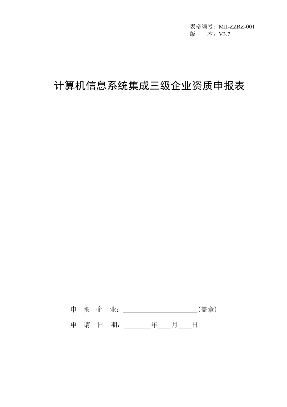 計(jì)算機(jī)信息系統(tǒng)集成資質(zhì)申報(bào)表3V_第1頁