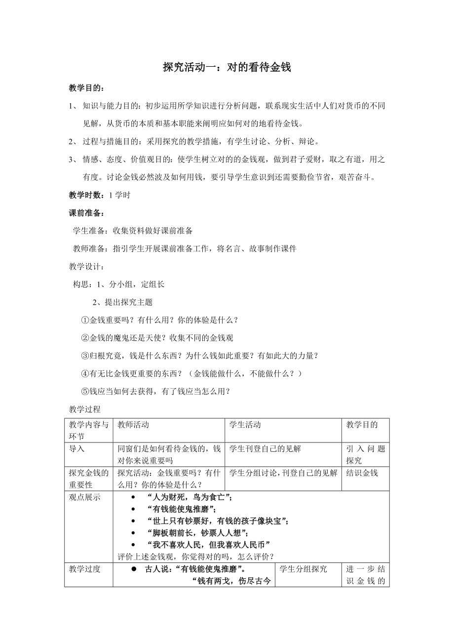 政治：第一單元綜合探究《正確對待金錢》教案(新人教必修1)_第1頁