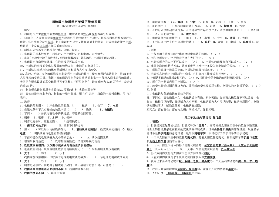 湖南科学技术出版社五年级科学下册复习题_第1页