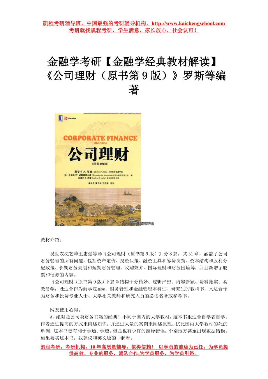 金融学考研金融学经典教材解读公司理财原书第9版罗斯等编著_第1页