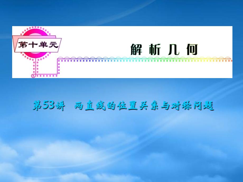 福建省高考数学一轮总复习 第53讲 两直线的位置关系与对称问题课件 文 新课标_第1页