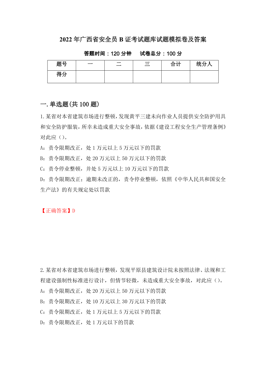 2022年广西省安全员B证考试题库试题模拟卷及答案[63]_第1页