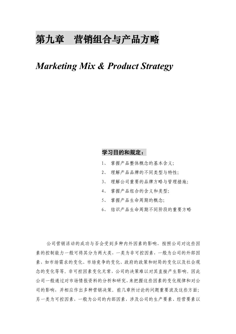 第九章营销组合与产品策略_第1页
