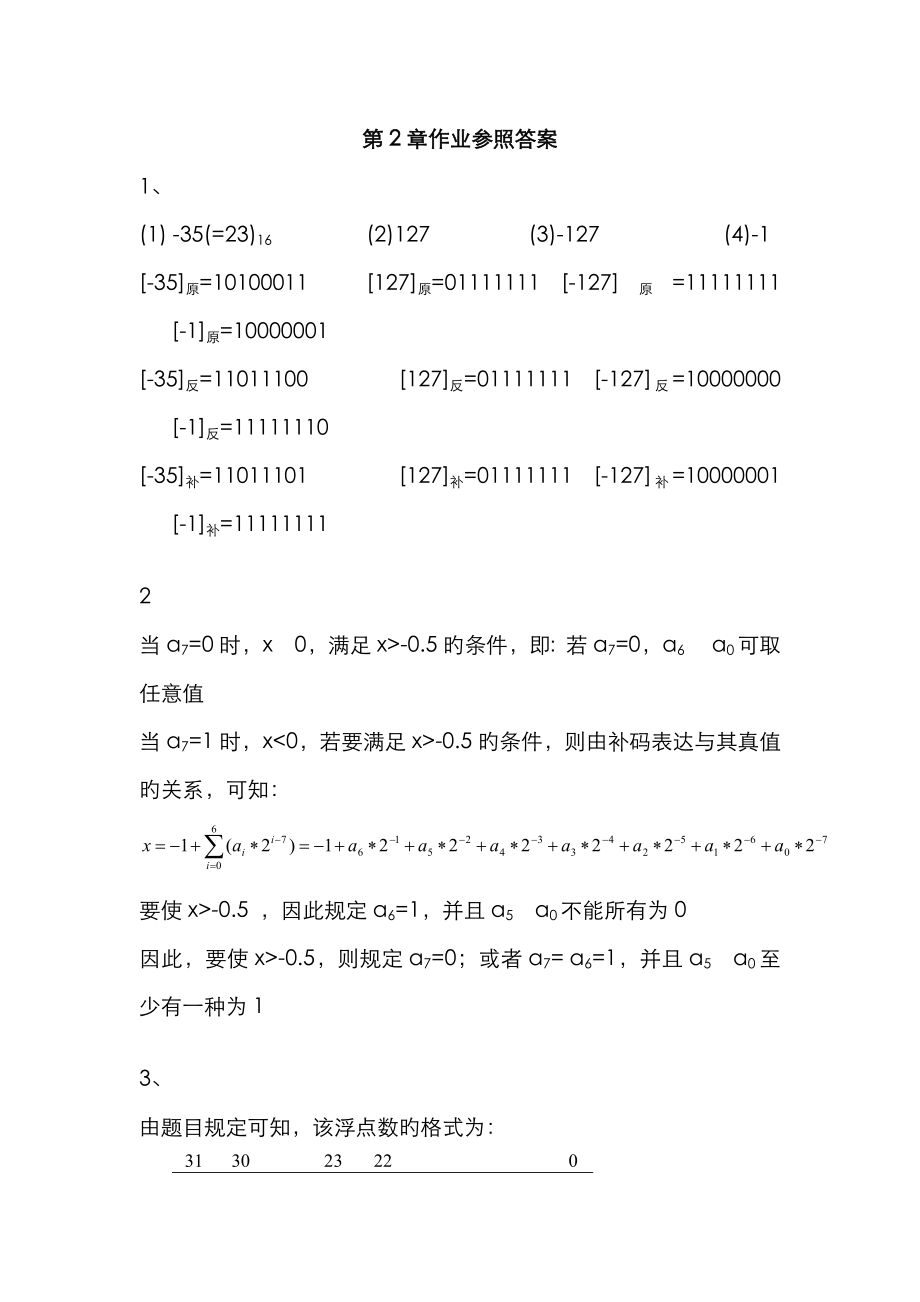 計算機(jī)組成原理第五版白中英(詳細(xì))作業(yè)參考答案解析_第1頁