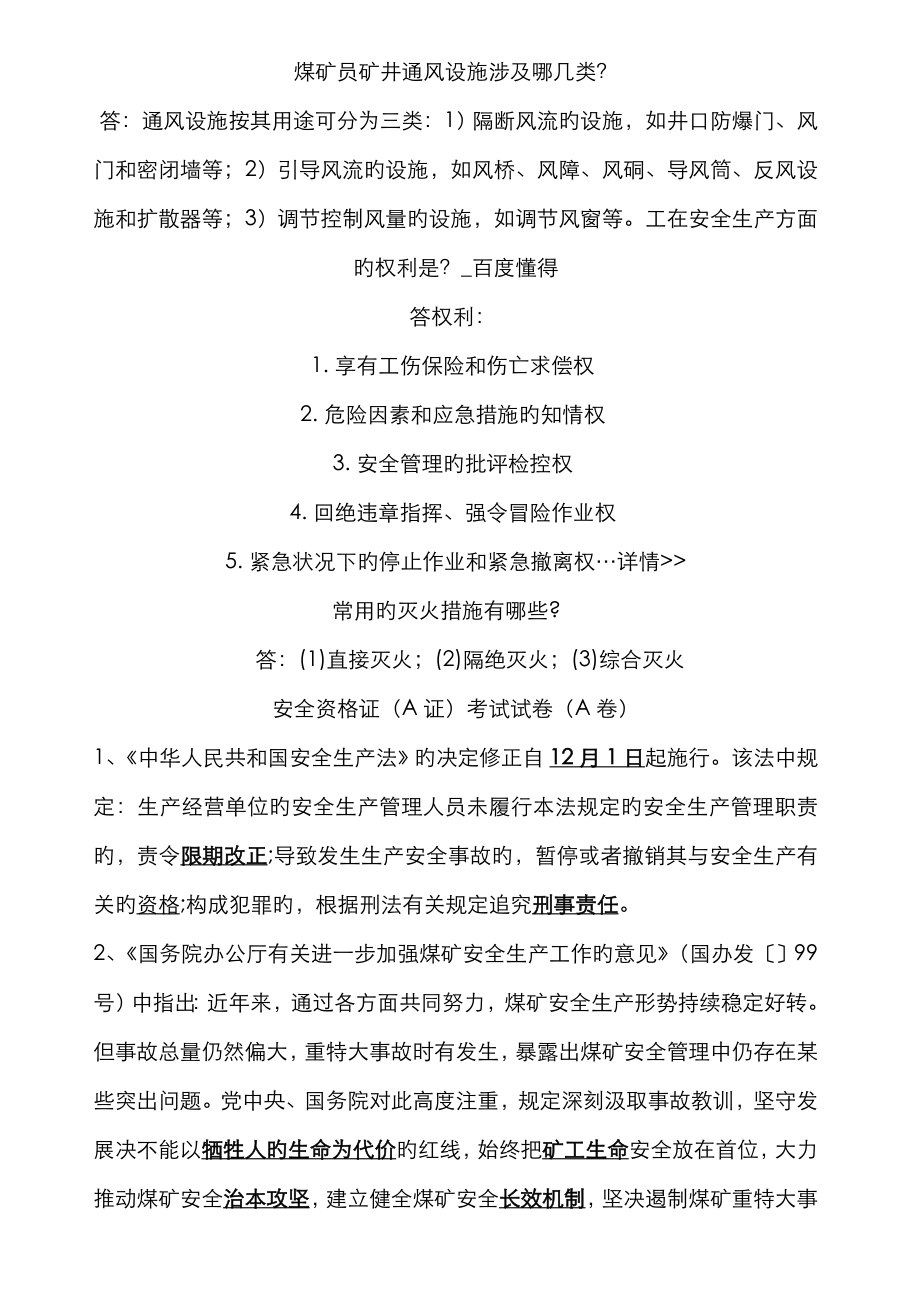 贵州省煤矿安全资格证(A证)考试试题(附：答案)_第1页