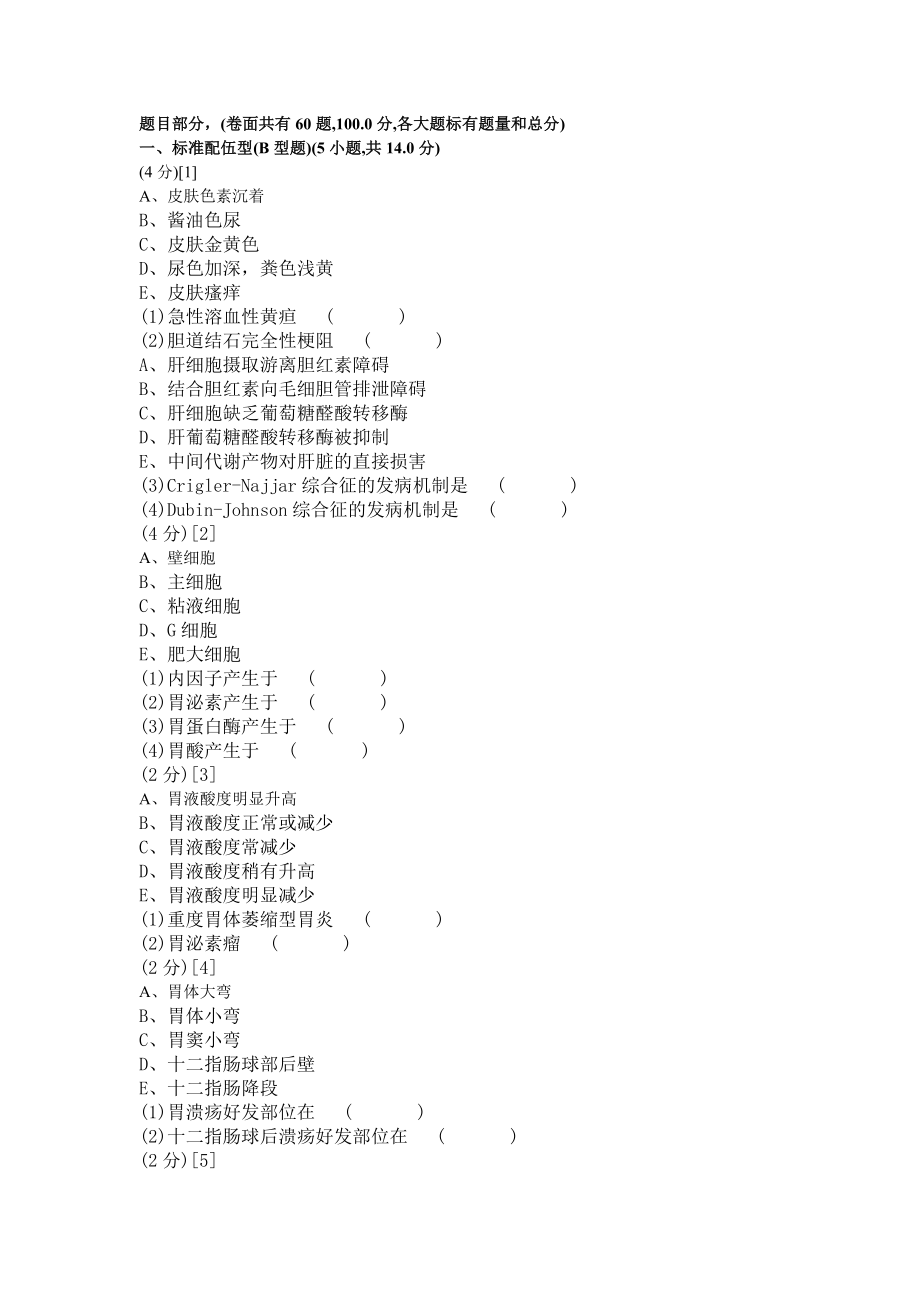 消化内科学试卷C卷_第1页